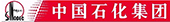 中國石油化工集團公司