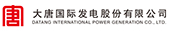 大唐國際發電股份有限公司